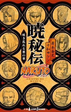 暁秘伝の感想 暁の新エピソードでさらにファンが増える ネタバレ注意 Narutoグッズ紹介日記