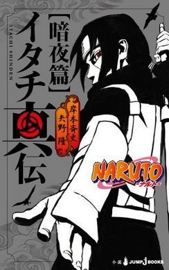 イタチ真伝 暗夜篇 うちはイズミとイタチの関係が気になる 送料無料 Narutoグッズ紹介日記